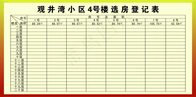 选房登记表cdr矢量模版下载