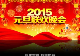 2015元旦晚会