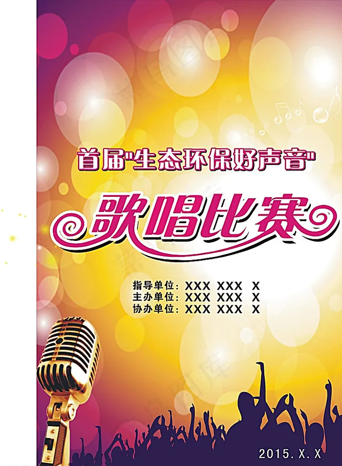 歌唱好声音图片cdr矢量模版下载
