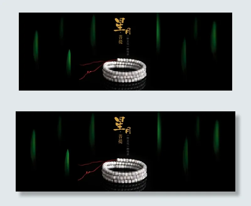 淘宝星月佛珠手串手链全屏海报psd模版下载