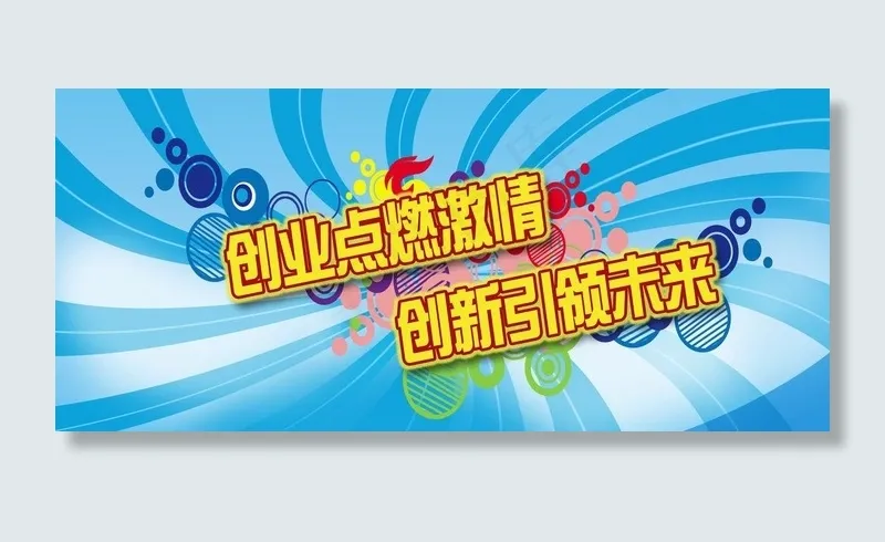 创业点燃激情图片(6803X3402(DPI:72))psd模版下载