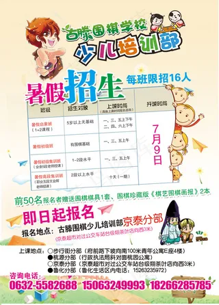 暑期少儿围棋招生宣传广告