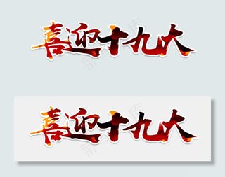 喜迎十九大党建PNG透明背景免扣素...