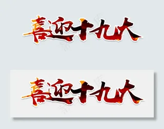 喜迎十九大党建PNG透明背景免扣素...