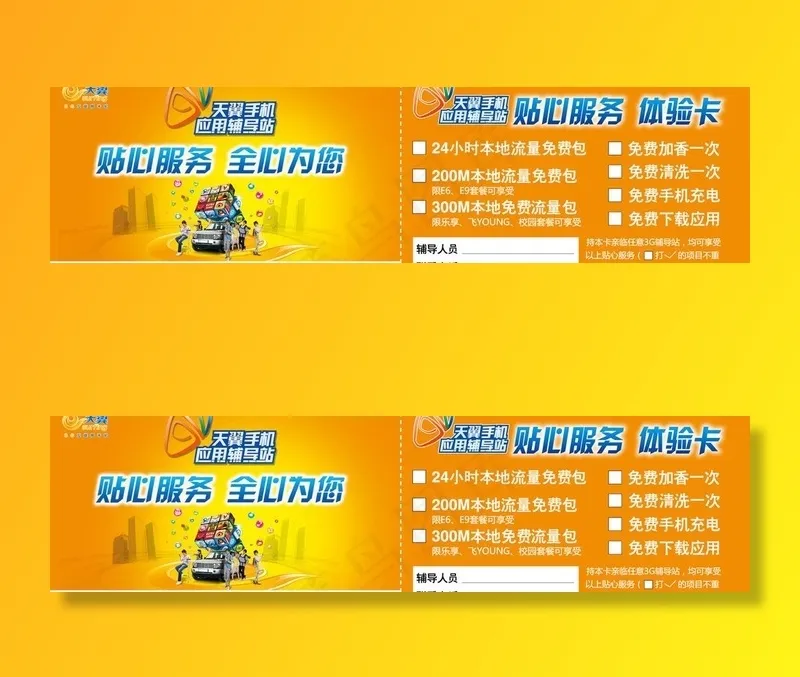 电信手机辅导站体验卡图片ai矢量模版下载