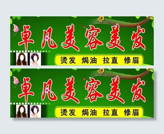 美容美发广告牌图片