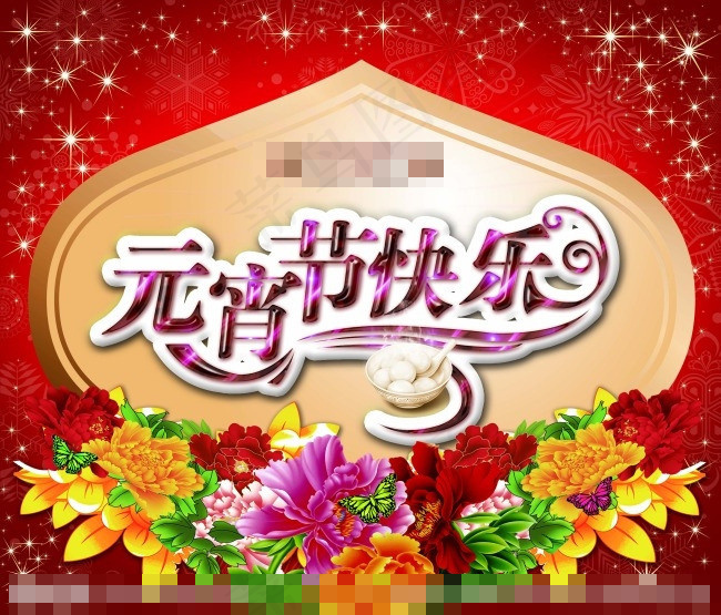 元宵节快乐素材下载psd模版下载