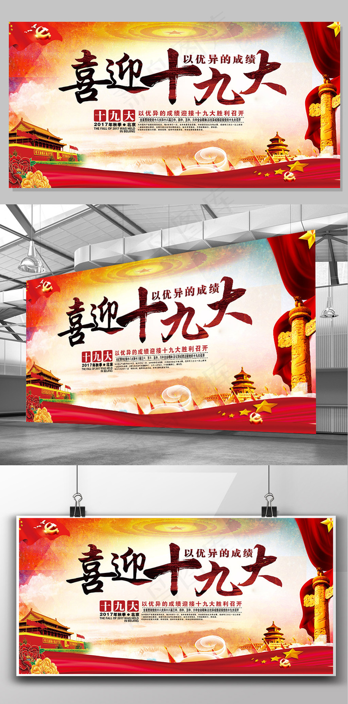 党建文化喜迎十九大国家*文化宣传...(7087X3543(DPI:150))psd模版下载