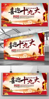 党建文化喜迎十九大国家*文化宣传...