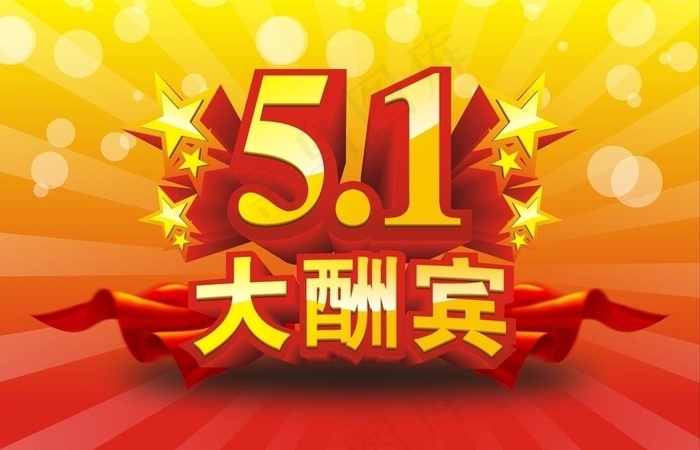 五一大酬宾图片cdr矢量模版下载