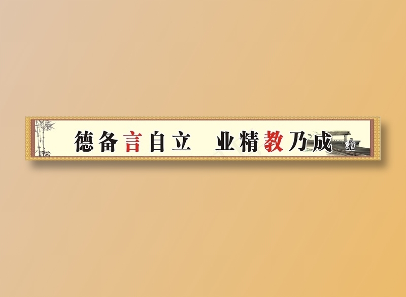 德备言自立   业精教乃成