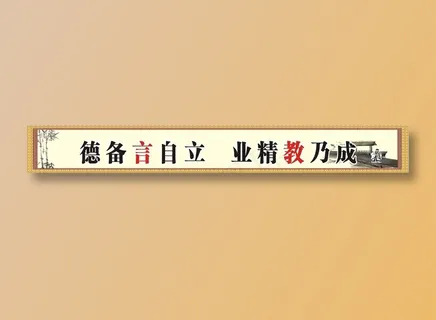 德备言自立   业精教乃成