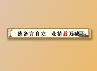 德备言自立   业精教乃成