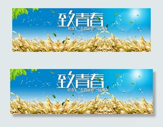 致青春五四BANNER