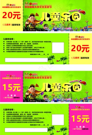 儿童游乐券