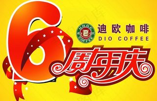6周年庆图片