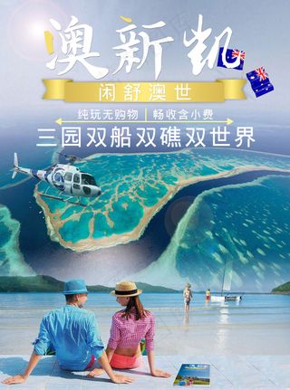 旅游海报 澳新凯