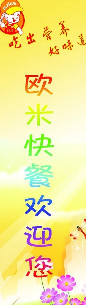 欧米快餐海报图片