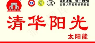 清华阳光太阳能图片