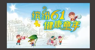 缤纷六一 健康童年图片