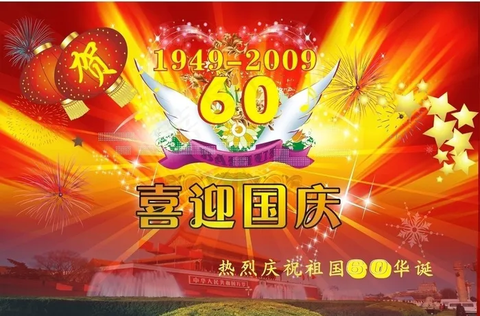 喜迎国庆60周年矢量图下载cdr矢量模版下载