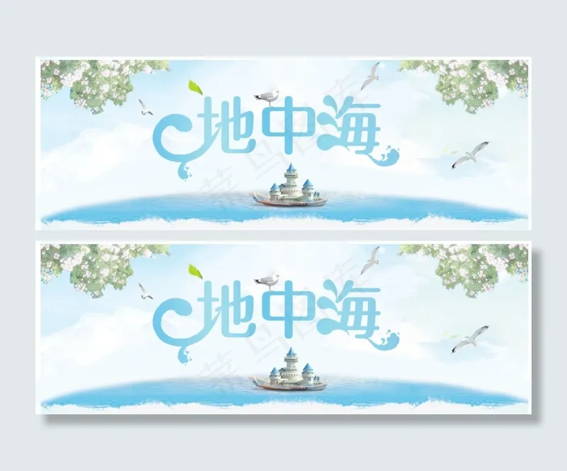 地中海(1042X365(DPI:96))psd模版下载