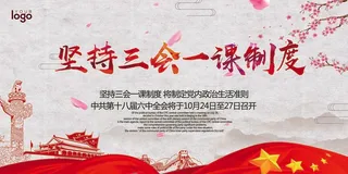 2017三会一课制度宣传展板设计