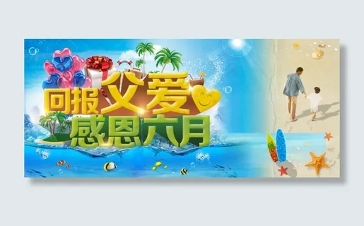 回报父爱感恩六月清凉海报PSD素材 回报父爱感恩六月清凉海报PSD素材