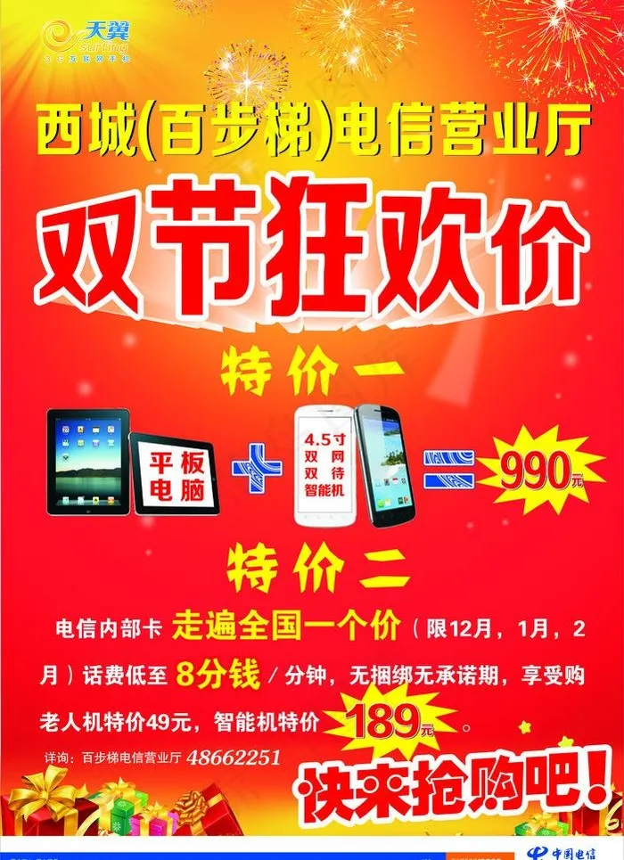 电信海报图片(520X760)cdr矢量模版下载