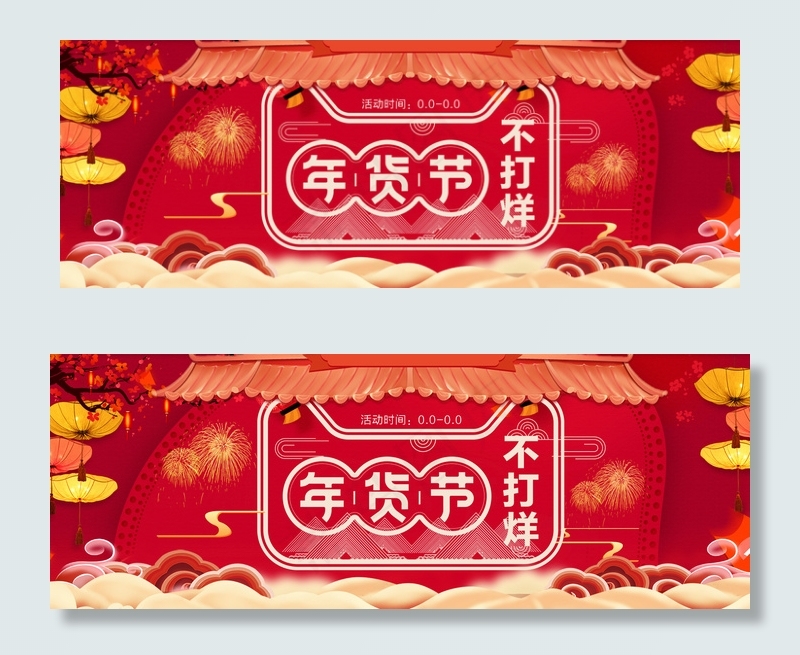淘宝天猫年货不打烊春节促销海报(1920X700(DPI:72))psd模版下载