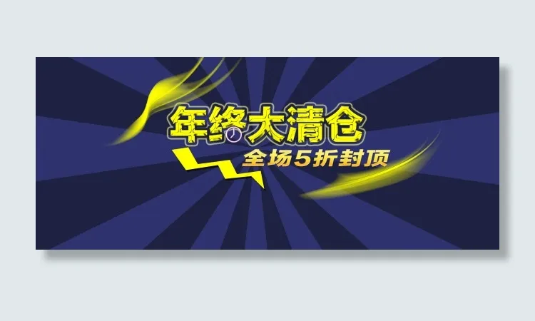 淘宝年终促销psd模版下载