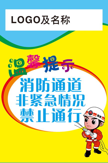 消防温馨提示