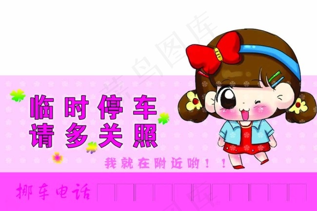 临时停车牌图片