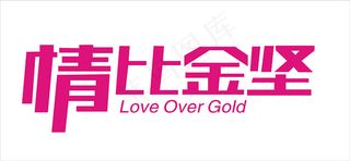 情人节艺术字爱情