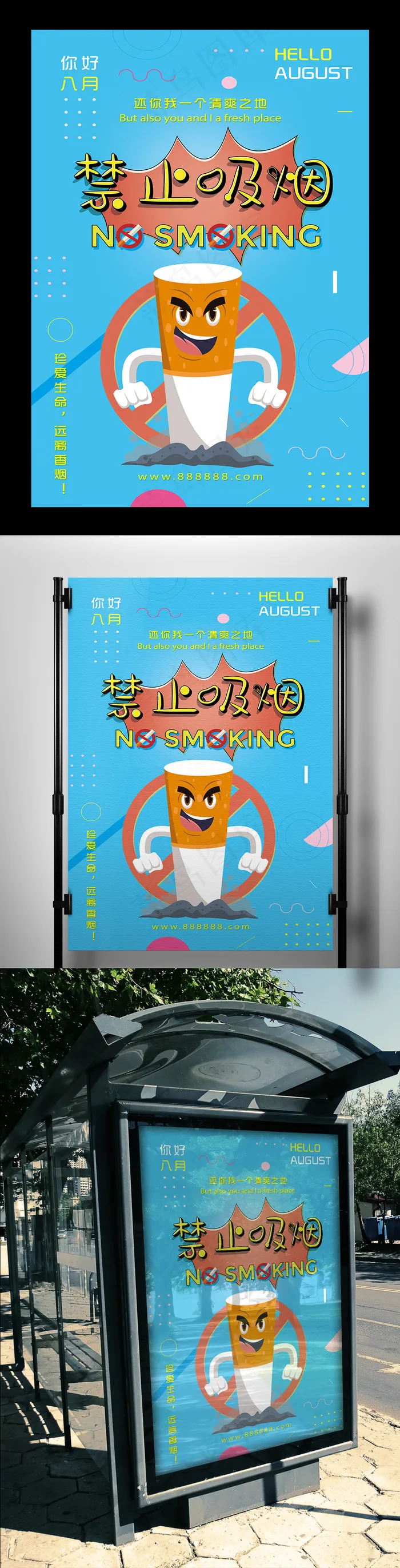 精美简约卡通禁止吸烟海报设计