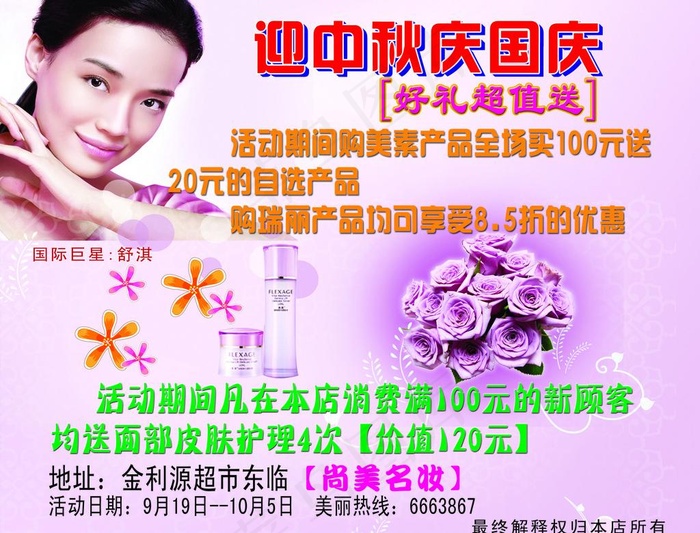 化妆品店国庆送礼图片psd模版下载