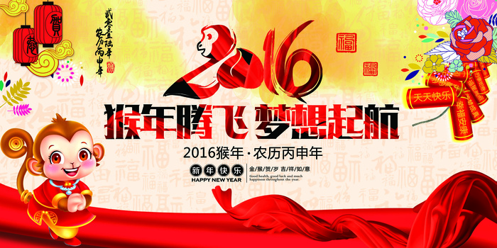 2016猴年腾飞春节晚会海报背景