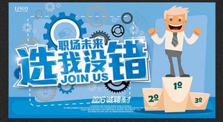 选我没错创意招聘海报