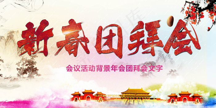 大气华丽年会团拜会背景psd模版下载
