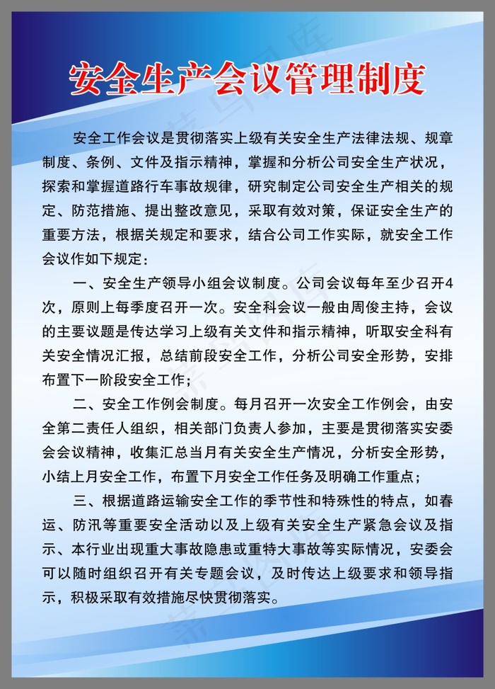 安全生产会议管理制度cdr矢量模版下载