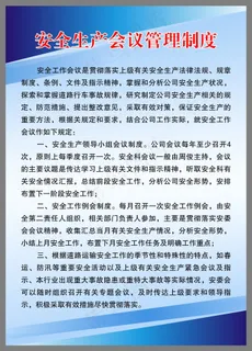 安全生产会议管理制度 安全生产会议管理制度