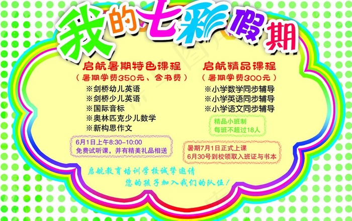 培训学校六一宣传单图片psd模版下载