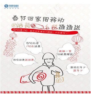 中国移动通信春节回家送毛毯活动海报...