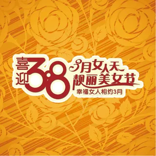 幸福女人节PSD素材