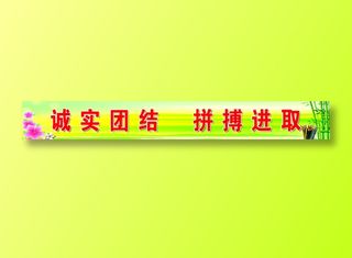 诚实、团结、拼搏、进取03