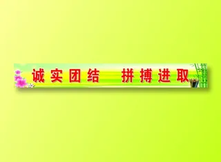 诚实、团结、拼搏、进取03