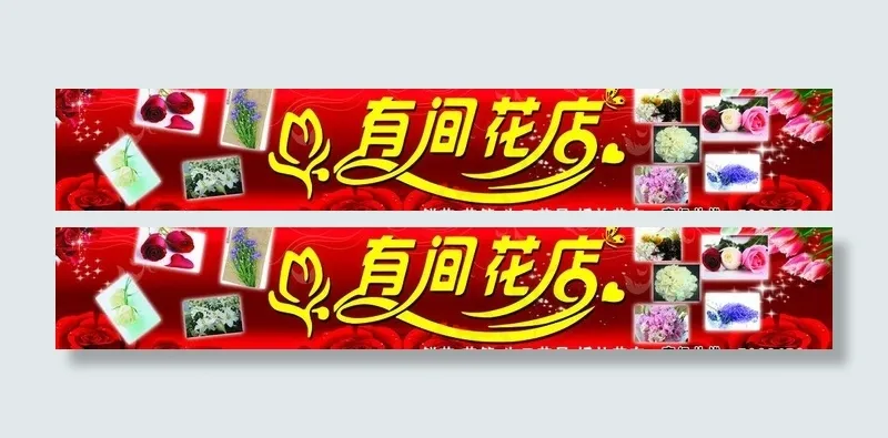花店门头图片(8819X1890(DPI:32))psd模版下载
