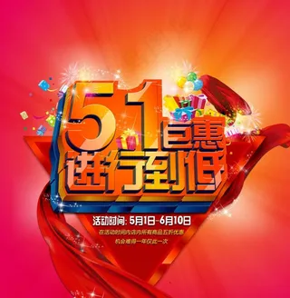 51巨惠 进行到底图片