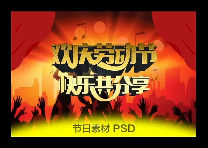劳动节(4961X3366(DPI:300))psd模版下载