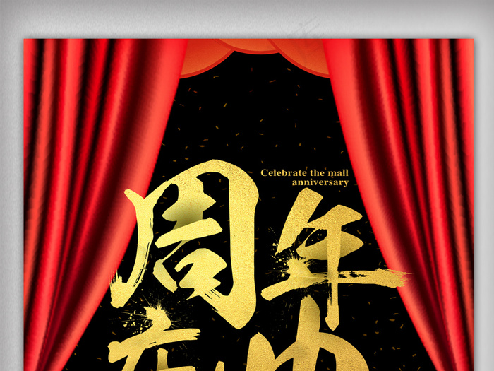 周年庆典商城促销海报设计